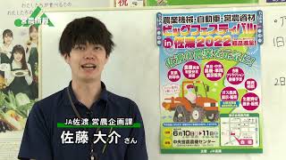 佐渡テレビ営農情報 220523 ～ビッグフィスティバルin佐渡(6/10-11)のご案内～