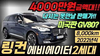 ◈신차를?말그대로 초특가!!!◈링컨 에비에이터2022년식◈실주행8000km◈말도안되는초특가판매!!3.0트윈터보405마력 10단미션!괴물같은 존재!◈4950만원◈전국최저가판매해요^^