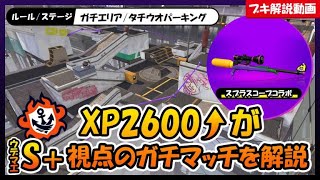 【XP2600↑がS+視点を解説】稼ぎたいカウントで動きを決める【タチウオエリア/S+帯/スプラスコープコラボ】