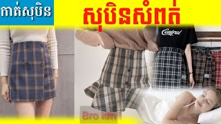 សុបិនឃើញសំពត់- Dreaming seeing of a skirt