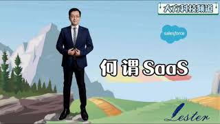 Salesforce 介紹 ： 何謂 SaaS