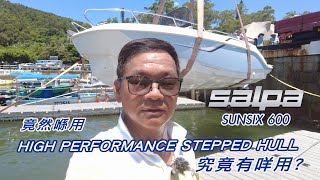 Salpa Sunsix 600 竟然喺用 HIGH PERFORMANCE STEPPED HULL 究竟有咩用?