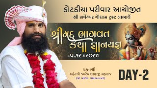 Live DAY 02 | શ્રીમદ ભાગવત સપ્તાહ સુરત | કોટડિયા પરિવાર આયોજીત | શ્રી જયદેવ શરણજી મહારાજ