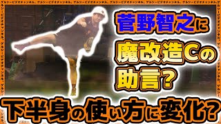 【巨人】菅野智之選手はフォームに変化？一軍＆二軍投手練習見学ハイライト｜読売ジャイアンツ球場｜プロ野球ニュース