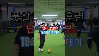 (동계훈련) 성인축구레슨 드리블 훈련  열정 대박!!!🔥⚽️💯