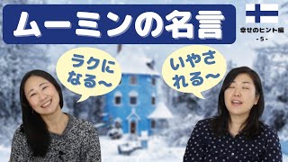 北欧の名言集②ムーミンの名言【スナフキンとミイ編】北欧在住ホンネトーク！