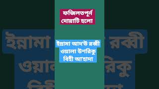 দোয়াটি শুধু একবার পড়ুন। সকল প্রকার শিরক থেকে মুক্ত থাকবেন! #shorts #islamicvideo #dua