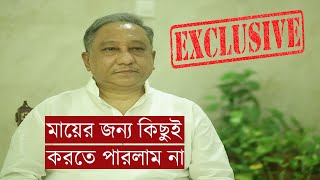 'ওরা সুযোগ পেলে বলবে, আমি আমার মাকে হত্যা করেছি'।।Papon- Ivy Rahman