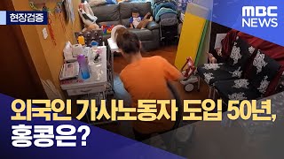 [현장검증] 외국인 가사노동자 도입 50년, 홍콩은? (2023.06.28/뉴스데스크/MBC)