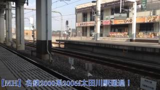 【MH】名鉄2000系2006f太田川駅通過！