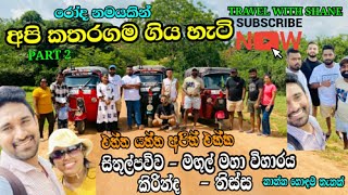 අපි කතරගම ගිය හැටි PART 2 | SITHUL PAWWA | MAGUL MAHA VIHARAYA | KIRINDA | THISSA . රෝද තුනේ සවාරිය