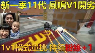 [朔月] 新一季11代 風鳴V1開劣!1v1模式單挑 持續粉絲-1｜跑跑卡丁車