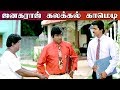 செந்தில் கிட்ட வேலைக்கு சேரும் கவுண்டமனி... | Vijay | Goundamani | Senthil | Coimbatore Mappillai