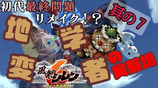 【シレン６】地変学者の実験場 初挑戦 其の7【地変学者の実験場／風来のシレン６＋】