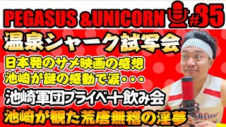 【第85回】サンシャイン池崎のラジオ『ペガサス＆ユニコーン』2024.06.17日本発サメ映画温泉シャーク試写会に行ってきた崎！池崎が謎の感動で涙！池崎軍団プライベート飲み会の様子