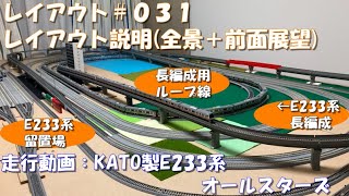 Nゲージレイアウト＃０３１（全景＋走行動画＋前面展望）