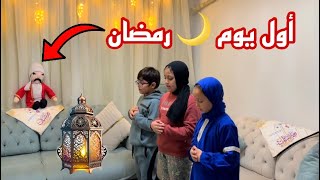 أول يوم رمضان وزينا البيت !!،