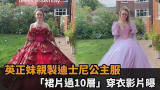 英正妹親製迪士尼公主服　「裙片過10層」穿衣影片曝－民視新聞