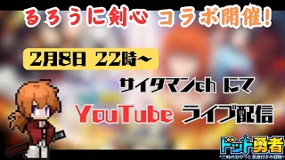 【ドット勇者】イベント関連２度目の配信！剣心は強いのか！？