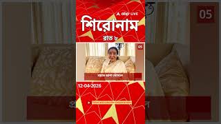 ABP Ananda Headlines : 08:00 PM Headlines : এবিপি আনন্দ হেডলাইনস : 12 APR 2026 : ABP Ananda Live