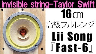 【invisible string-Taylor Swift　テイラー・スウィフト】能率97㏈！16㎝高級フルレンジ  Lii Audio / Lii Song『Fast-6』[No.118]