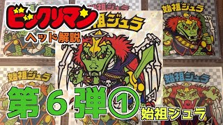 アイス版も！ビックリマンヘッド解説！　第６弾① 始祖ジュラ！！