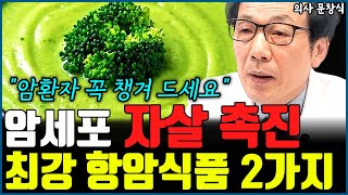 암세포 스스로 죽는 최고의 항암식품 2가지 \