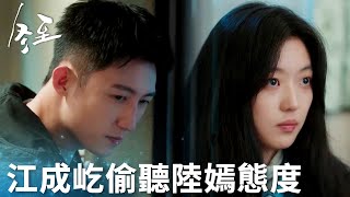 「冬至」陸嫣被好友問要不要和好，江成屹在窗邊偷偷等她回復！ | WeTV