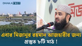 আজহারীর জন্য ব্যাপক প্রস্তুতি, তৈরি হচ্ছে ৮ মাঠ | Mizanur Rahman Azhari | Patuakhali | Dhaka Post