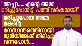 🛑 മരിച്ചുപ്പോയ അമ്മ മകന്റെ മനസാന്തരത്തിനായി ഭൂമിയിലേക്ക് തിരിച്ചു വന്നപ്പോൾ