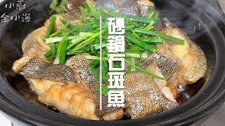 不加一滴水，砂鍋幹焗石斑魚，比清蒸好吃太多太多了，鮮香嫩滑#美食#家常菜#學做菜