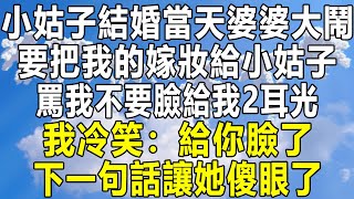 小姑子結婚當天婆婆大鬧，要把我的嫁妝給小姑子，罵我不要臉給我2耳光，我冷笑：給你臉了！下一句話讓她傻眼了！#情感秘密 #情感 #深夜故事 #家庭 #中年 #為人處世 #老年 #民间故事#民间故事会