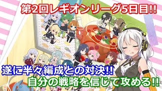 【ラスバレ ♯170】【第2回レギオンリーグ】第2回レギオンリーグ5日目!!遂に半々編成との対決!!自分の戦略を信じて攻める!!