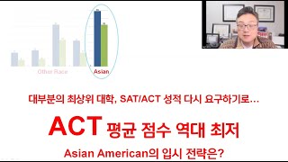 내년 대학입시에서는 대부분의 최상위 대학은 SAT/ACT 점수를 요구, 하지만 ACT 평균 점수는 역대 최저...  이런 상황에서 Asian American의 입시 전략은?