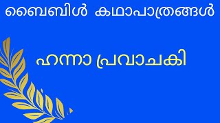 Bible Characters || Anna the Prophetess || ഹന്നാ പ്രവാചകി || Grace Voice Online