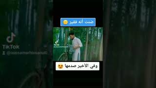 #shorts ضنت أنه فقير و في الأخير صدمها