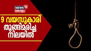 Breaking : പാലക്കാട് 9 വയസുകാരി തൂങ്ങിമരിച്ച നിലയിൽ