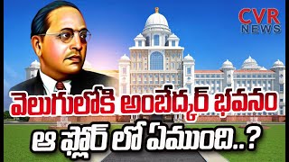 ధగధగా మెరుస్తున్న అంబేద్కర్ భవనం | Ambedkar Bhavan At Hyderabad | CVR News