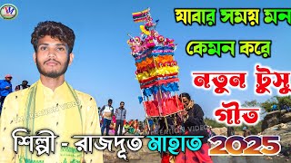 নতুন টুসু গীত ২০২৫ || যাবার সময় মন কেমন করে || রাজদূত মাহাত || Rajdoot Mahato New Tusu Geet 2025