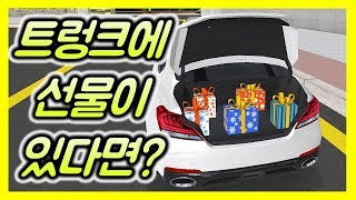 트렁크안에 선물이 있다면? 어떤걸 고르실래요?ㅋ