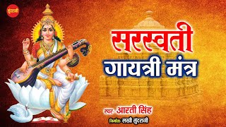 Saraswati Gaytri Mantra - 108 Times with Lyrics सरस्वती गायत्री मंत्र - Aarti Singh - Lord Saraswati