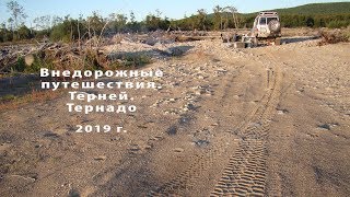 Внедорожные путешествия Терней Тернадо 2019