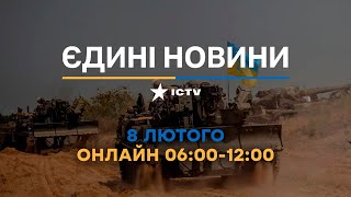 Останні новини в Україні ОНЛАЙН — телемарафон ICTV