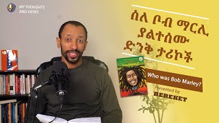 ቦብ ማርሊ ምን አይነት ሰው ነበር?  ምን አይነት ፈተናዎች አጋጥመውት ነበር? #ethiobookclub #amharic #bereket #biograpgy