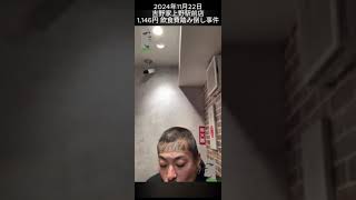 20241122 吉野家 上野駅前店 1146円飲食費踏み倒し事件 “顔にも入れ墨”男 カスハラ常習男 久永小太郎 特定指定ガッカリ笑力団MS13組