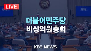 [LIVE] 더불어민주당 비상의원총회 생중계/2024년 12월 23일(월)/KBS