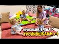 Проводим время с ТРОЙНЯШКАМИ 👶👶👶