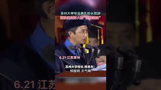 21日，苏州大学校长熊思东毕业典礼致辞再现金句，苏大学子们可有习惯“核酸阴，天气晴，身体圆，时间缺”的阴晴圆缺呢～  #江苏 #shorts