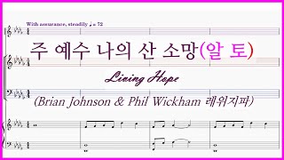 【알토】주 예수 나의 산 소망(레위지파) / Living Hope Brian Johnson \u0026 Phil Wickham 파트연습.