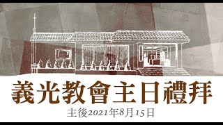 2021年8月15日義光教會主日禮拜直播Gikong Church